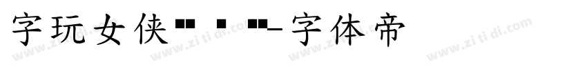 字玩女侠烛龙 闪 苍劲字体转换